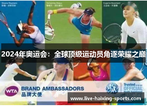 2024年奥运会:全球顶级运动员角逐荣耀之巅 2024年奥运会:全球顶级运动员角逐荣耀之巅