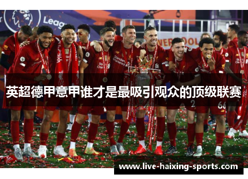 英超德甲意甲谁才是最吸引观众的顶级联赛 英超德甲意甲谁才是最吸引观众的顶级联赛