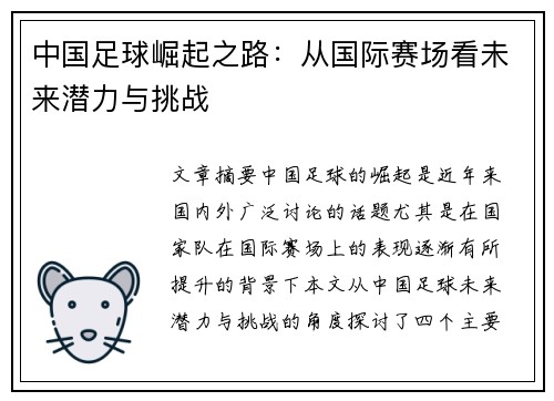 中国足球崛起之路：从国际赛场看未来潜力与挑战