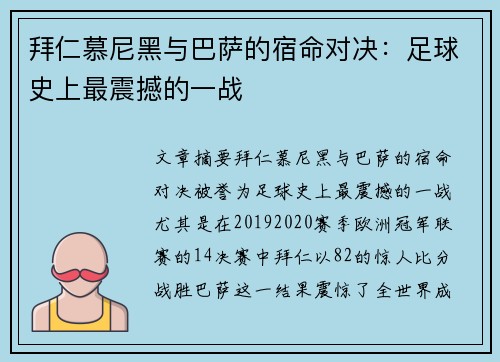 拜仁慕尼黑与巴萨的宿命对决:足球史上最震撼的一战 拜仁慕尼黑与巴萨的宿命对决:足球史上最震撼的一战