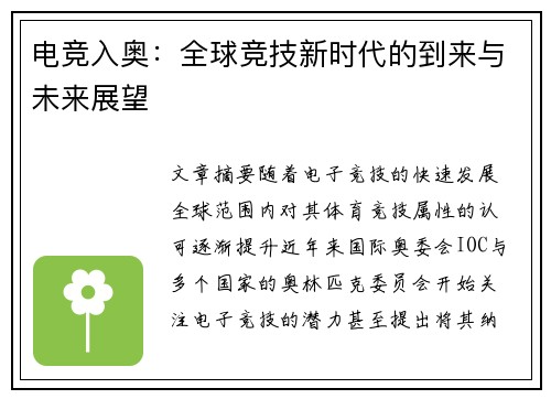 电竞入奥：全球竞技新时代的到来与未来展望