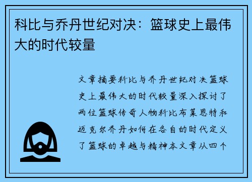 科比与乔丹世纪对决:篮球史上最伟大的时代较量 科比与乔丹世纪对决:篮球史上最伟大的时代较量