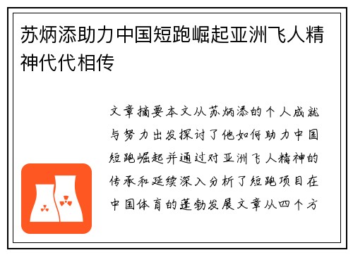 苏炳添助力中国短跑崛起亚洲飞人精神代代相传
