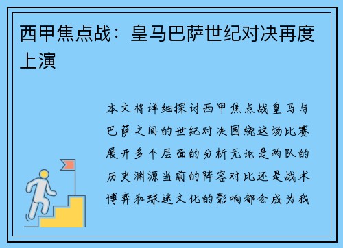 西甲焦点战:皇马巴萨世纪对决再度上演 西甲焦点战:皇马巴萨世纪对决再度上演