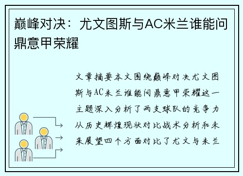 巅峰对决：尤文图斯与AC米兰谁能问鼎意甲荣耀