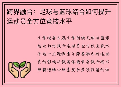 跨界融合:足球与篮球结合如何提升运动员全方位竞技水平 跨界融合:足球与篮球结合如何提升运动员全方位竞技水平