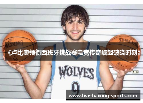 《卢比奥领衔西班牙挑战赛电竞传奇崛起破晓时刻》