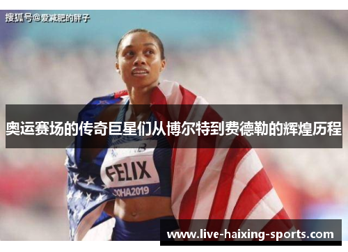 奥运赛场的传奇巨星们从博尔特到费德勒的辉煌历程 奥运赛场的传奇巨星们从博尔特到费德勒的辉煌历程