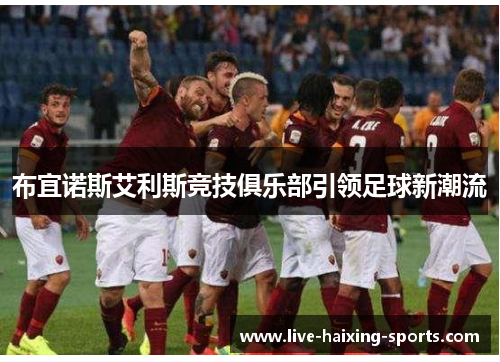 布宜诺斯艾利斯竞技俱乐部引领足球新潮流 布宜诺斯艾利斯竞技俱乐部引领足球新潮流