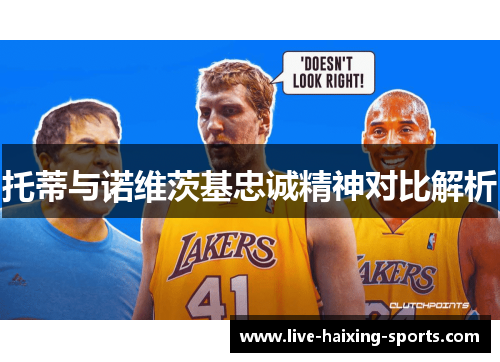 托蒂与诺维茨基忠诚精神对比解析 托蒂与诺维茨基忠诚精神对比解析