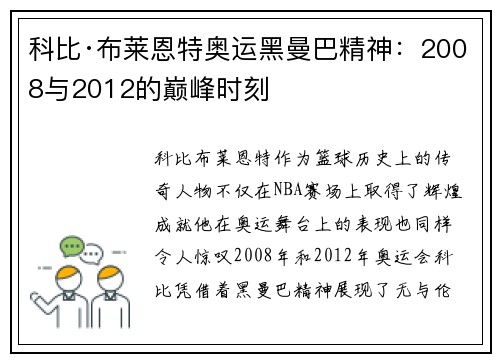 科比·布莱恩特奥运黑曼巴精神：2008与2012的巅峰时刻