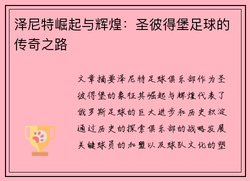 泽尼特崛起与辉煌:圣彼得堡足球的传奇之路 泽尼特崛起与辉煌:圣彼得堡足球的传奇之路