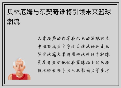 贝林厄姆与东契奇谁将引领未来篮球潮流