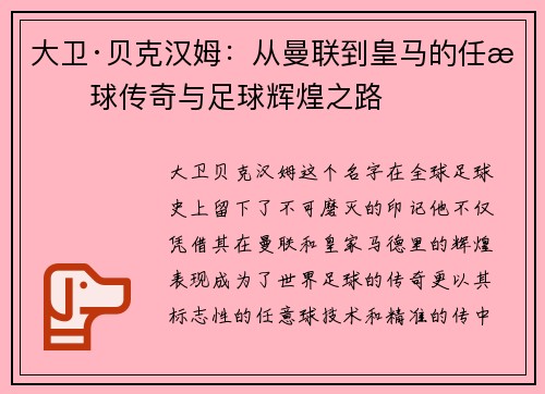 大卫·贝克汉姆：从曼联到皇马的任意球传奇与足球辉煌之路