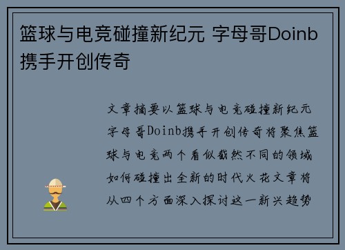 篮球与电竞碰撞新纪元 字母哥Doinb携手开创传奇 篮球与电竞碰撞新纪元 字母哥Doinb携手开创传奇
