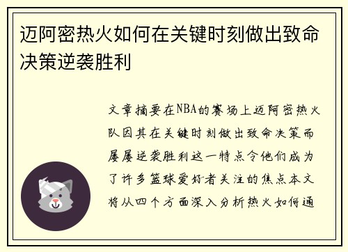 迈阿密热火如何在关键时刻做出致命决策逆袭胜利