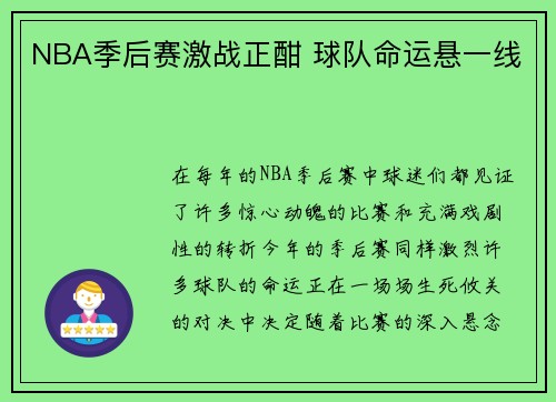 NBA季后赛激战正酣 球队命运悬一线 NBA季后赛激战正酣 球队命运悬一线