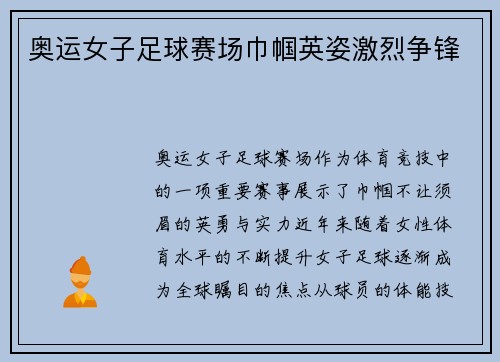 奥运女子足球赛场巾帼英姿激烈争锋