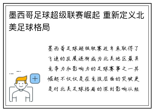 墨西哥足球超级联赛崛起 重新定义北美足球格局 墨西哥足球超级联赛崛起 重新定义北美足球格局