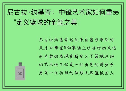 尼古拉·约基奇:中锋艺术家如何重新定义篮球的全能之美 尼古拉·约基奇:中锋艺术家如何重新定义篮球的全能之美