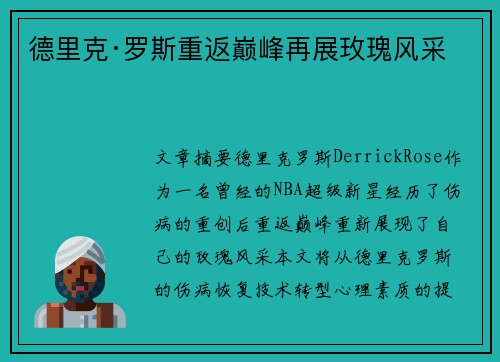 德里克·罗斯重返巅峰再展玫瑰风采 德里克·罗斯重返巅峰再展玫瑰风采