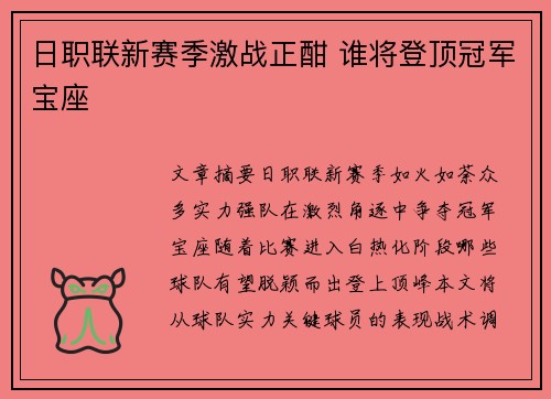 日职联新赛季激战正酣 谁将登顶冠军宝座 日职联新赛季激战正酣 谁将登顶冠军宝座