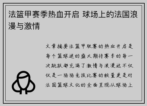 法篮甲赛季热血开启 球场上的法国浪漫与激情 法篮甲赛季热血开启 球场上的法国浪漫与激情