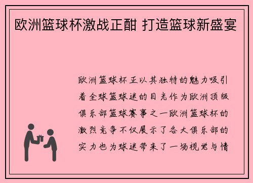 欧洲篮球杯激战正酣 打造篮球新盛宴 欧洲篮球杯激战正酣 打造篮球新盛宴