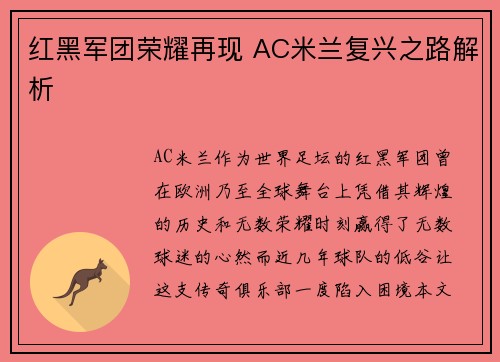 红黑军团荣耀再现 AC米兰复兴之路解析 红黑军团荣耀再现 AC米兰复兴之路解析