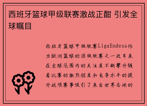 西班牙篮球甲级联赛激战正酣 引发全球瞩目 西班牙篮球甲级联赛激战正酣 引发全球瞩目
