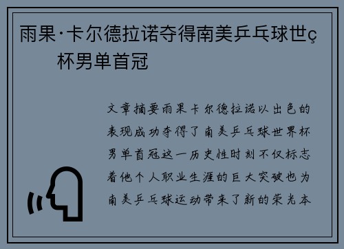 雨果·卡尔德拉诺夺得南美乒乓球世界杯男单首冠