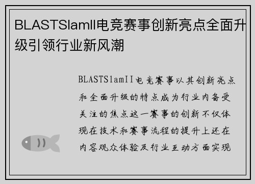 BLASTSlamII电竞赛事创新亮点全面升级引领行业新风潮
