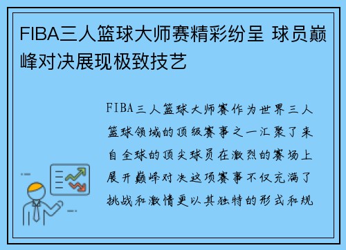 FIBA三人篮球大师赛精彩纷呈 球员巅峰对决展现极致技艺