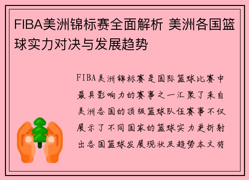 FIBA美洲锦标赛全面解析 美洲各国篮球实力对决与发展趋势