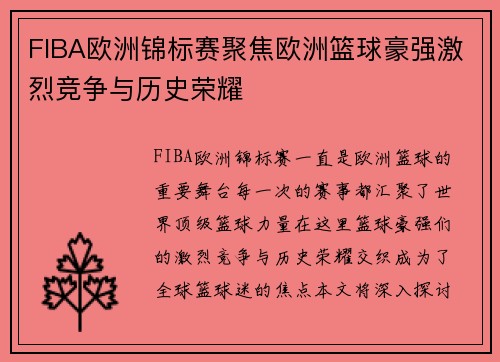 FIBA欧洲锦标赛聚焦欧洲篮球豪强激烈竞争与历史荣耀