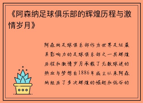 《阿森纳足球俱乐部的辉煌历程与激情岁月》