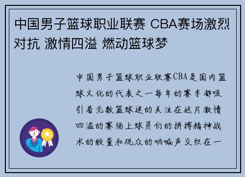 中国男子篮球职业联赛 CBA赛场激烈对抗 激情四溢 燃动篮球梦 中国男子篮球职业联赛 CBA赛场激烈对抗 激情四溢 燃动篮球梦