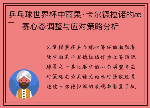 乒乓球世界杯中雨果·卡尔德拉诺的比赛心态调整与应对策略分析 乒乓球世界杯中雨果·卡尔德拉诺的比赛心态调整与应对策略分析