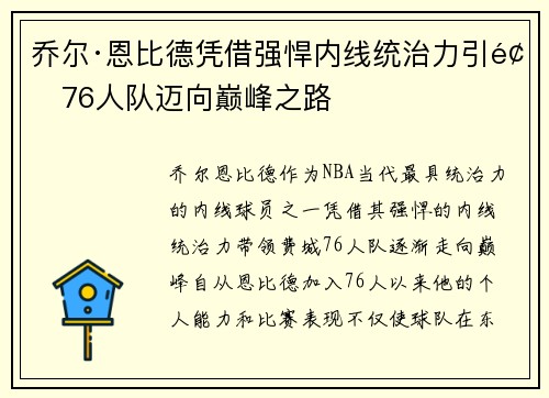 乔尔·恩比德凭借强悍内线统治力引领76人队迈向巅峰之路