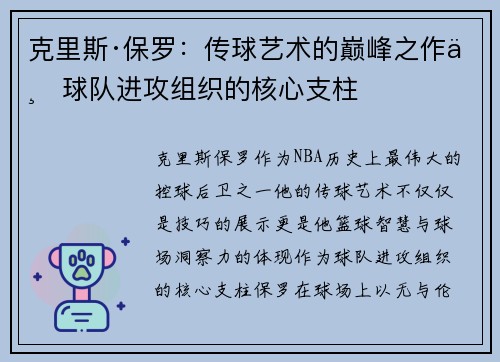 克里斯·保罗：传球艺术的巅峰之作与球队进攻组织的核心支柱