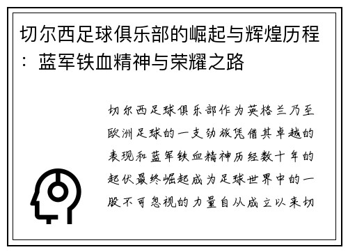 切尔西足球俱乐部的崛起与辉煌历程：蓝军铁血精神与荣耀之路