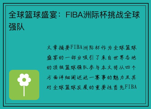 全球篮球盛宴：FIBA洲际杯挑战全球强队
