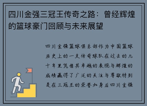 四川金强三冠王传奇之路:曾经辉煌的篮球豪门回顾与未来展望 四川金强三冠王传奇之路:曾经辉煌的篮球豪门回顾与未来展望