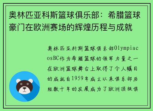 奥林匹亚科斯篮球俱乐部：希腊篮球豪门在欧洲赛场的辉煌历程与成就