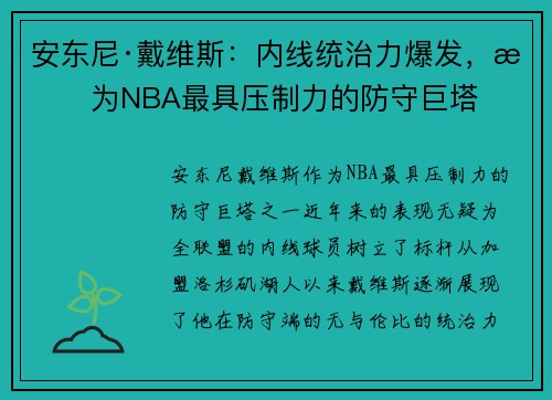 安东尼·戴维斯：内线统治力爆发，成为NBA最具压制力的防守巨塔