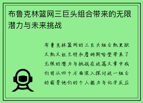 布鲁克林篮网三巨头组合带来的无限潜力与未来挑战
