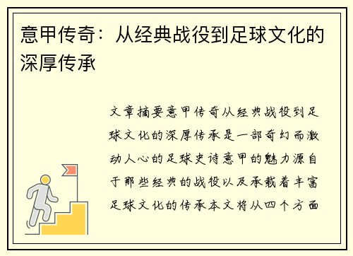 意甲传奇：从经典战役到足球文化的深厚传承