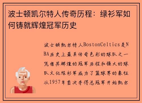 波士顿凯尔特人传奇历程:绿衫军如何铸就辉煌冠军历史 波士顿凯尔特人传奇历程:绿衫军如何铸就辉煌冠军历史