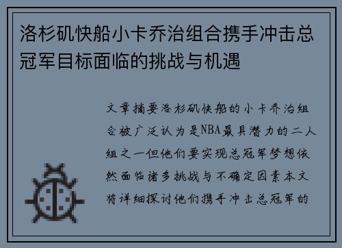 洛杉矶快船小卡乔治组合携手冲击总冠军目标面临的挑战与机遇