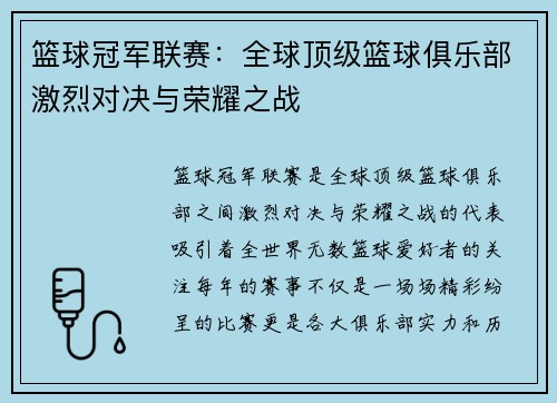 篮球冠军联赛:全球顶级篮球俱乐部激烈对决与荣耀之战 篮球冠军联赛:全球顶级篮球俱乐部激烈对决与荣耀之战